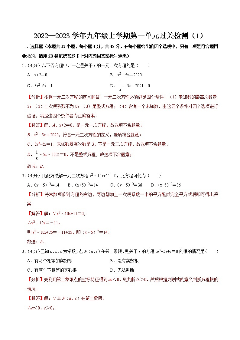 【考点全掌握】人教版数学九年级上册-第二十一章-一元二次方程-单元过关检测01-同步考点（知识清单+例题讲解+课后练习）01