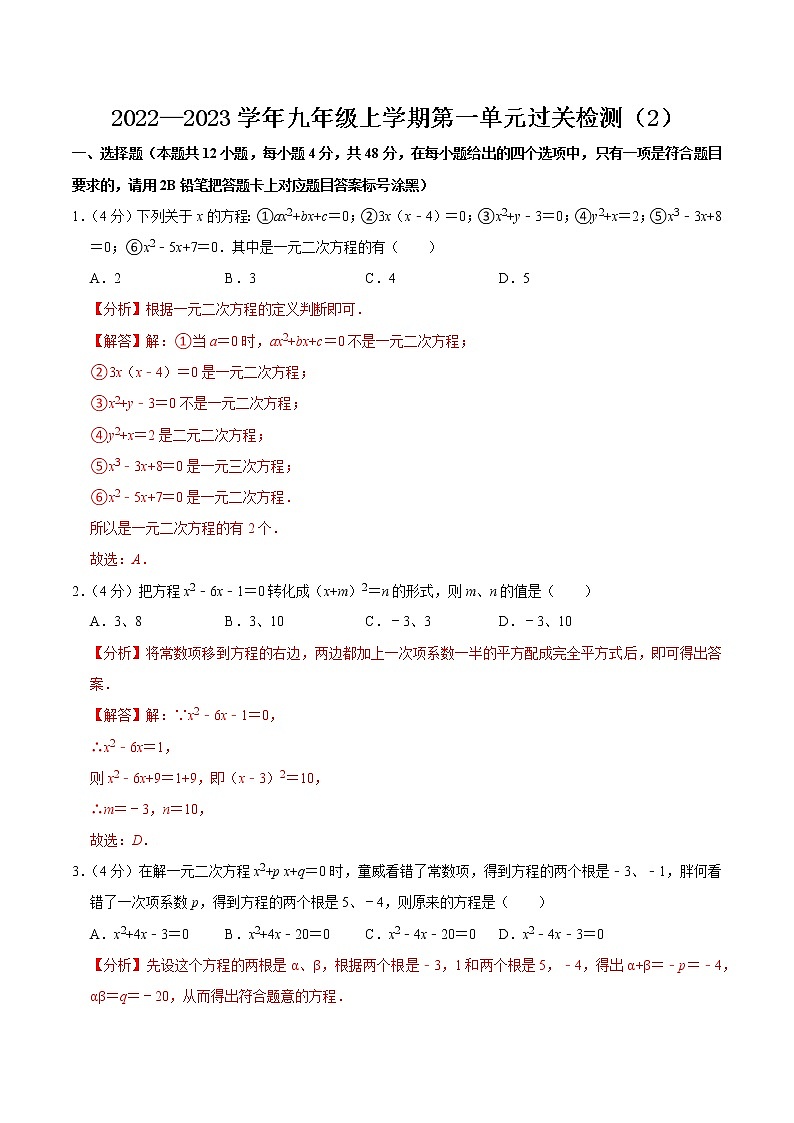 【考点全掌握】人教版数学九年级上册-第二十一章-一元二次方程-单元过关检测02-同步考点（知识清单+例题讲解+课后练习）01