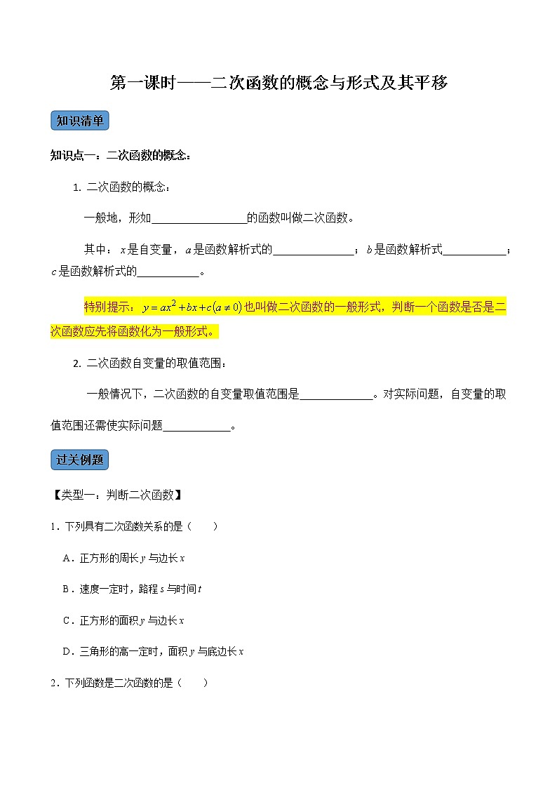 第1课时 二次函数的定义与形式及其平移-2022-2023学年九年级数学上册同步精品课堂知识清单＋例题讲解＋课后练习（人教版）（原卷版）第1页