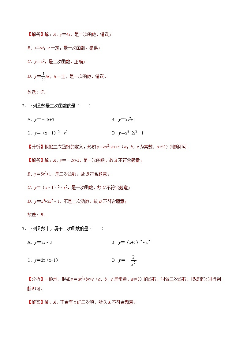 第1课时 二次函数的定义与形式及其平移-2022-2023学年九年级数学上册同步精品课堂知识清单＋例题讲解＋课后练习（人教版）（解析版）第2页