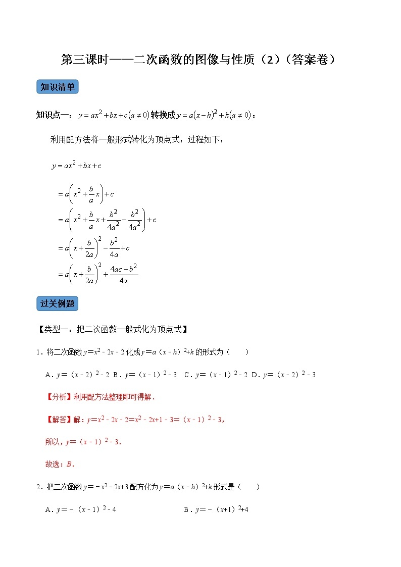 【考点全掌握】人教版数学九年级上册-第3课时-二次函数的图像与性质（2）-同步考点（知识清单+例题讲解+课后练习）01