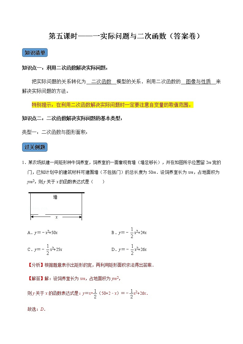 【考点全掌握】人教版数学九年级上册-第5课时-实际问题与二次函数-同步考点（知识清单+例题讲解+课后练习）01
