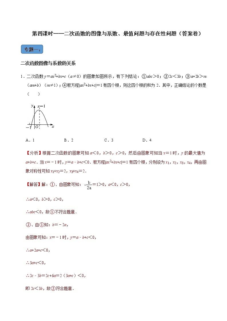 【考点全掌握】人教版数学九年级上册-第6课时--二次函数的图像与系数、最值问题与存在问题专题训练-同步考点（知识清单+例题讲解+课后练习）01