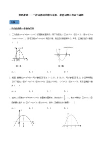 【考点全掌握】人教版数学九年级上册-第6课时--二次函数的图像与系数、最值问题与存在问题专题训练-同步考点（知识清单+例题讲解+课后练习）