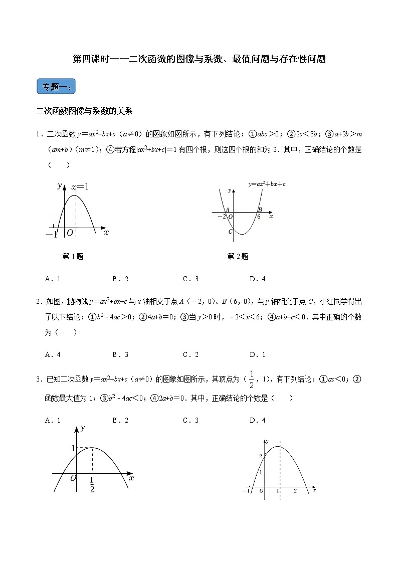 【考点全掌握】人教版数学九年级上册-第6课时--二次函数的图像与系数、最值问题与存在问题专题训练-同步考点（知识清单+例题讲解+课后练习）01