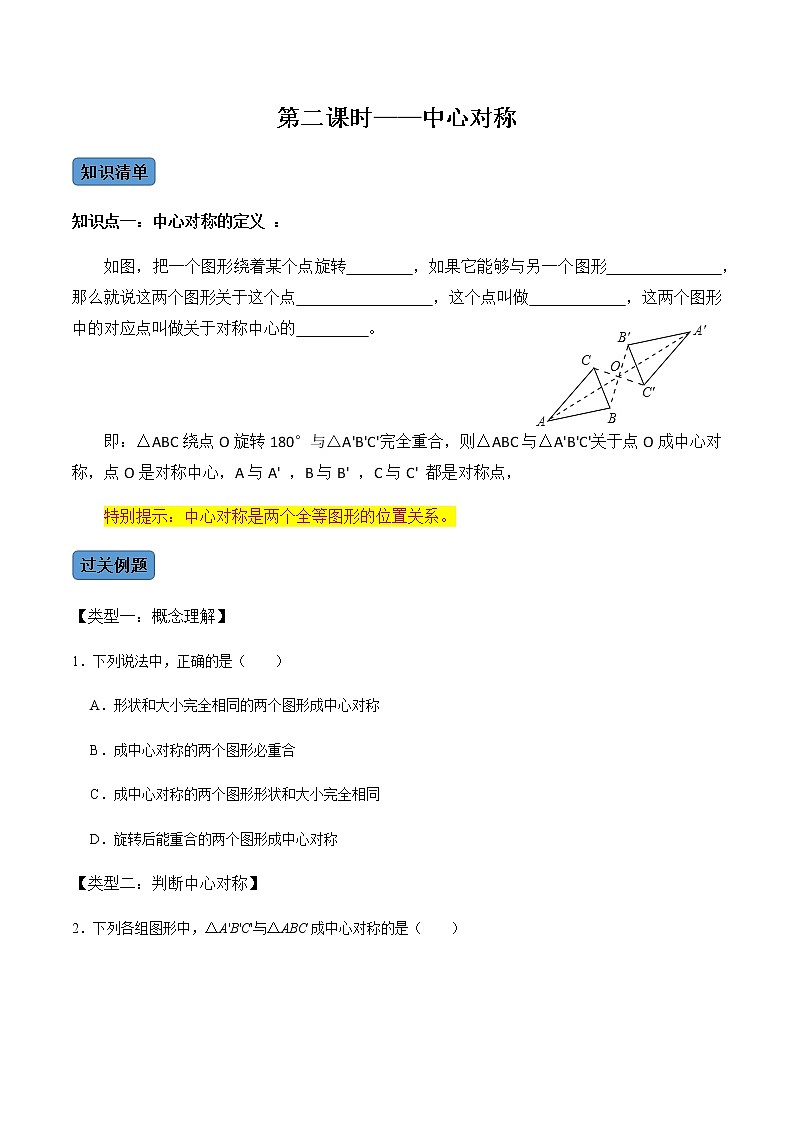 第2课时 中心对称-2022-2023学年九年级数学上册同步精品课堂知识清单＋例题讲解＋课后练习（人教版）（原卷版）第1页