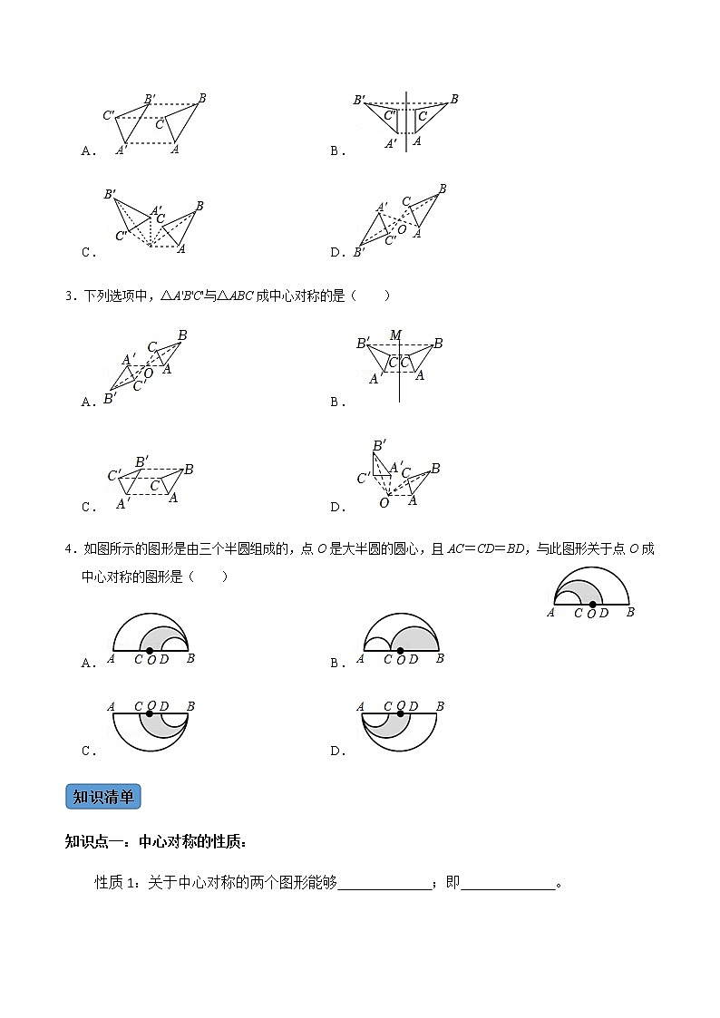 第2课时 中心对称-2022-2023学年九年级数学上册同步精品课堂知识清单＋例题讲解＋课后练习（人教版）（原卷版）第2页