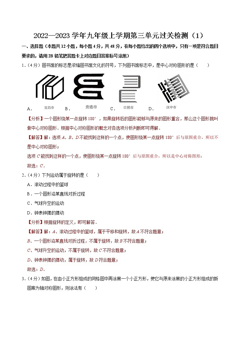 【考点全掌握】人教版数学九年级上册-第二十三章-旋转-单元过关检测01-同步考点（知识清单+例题讲解+课后练习）01