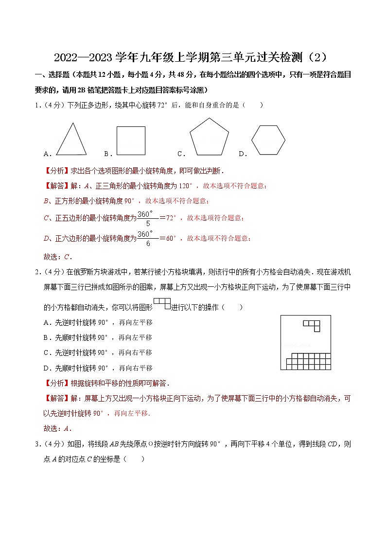 【考点全掌握】人教版数学九年级上册-第二十三章-旋转-单元过关检测02-同步考点（知识清单+例题讲解+课后练习）01