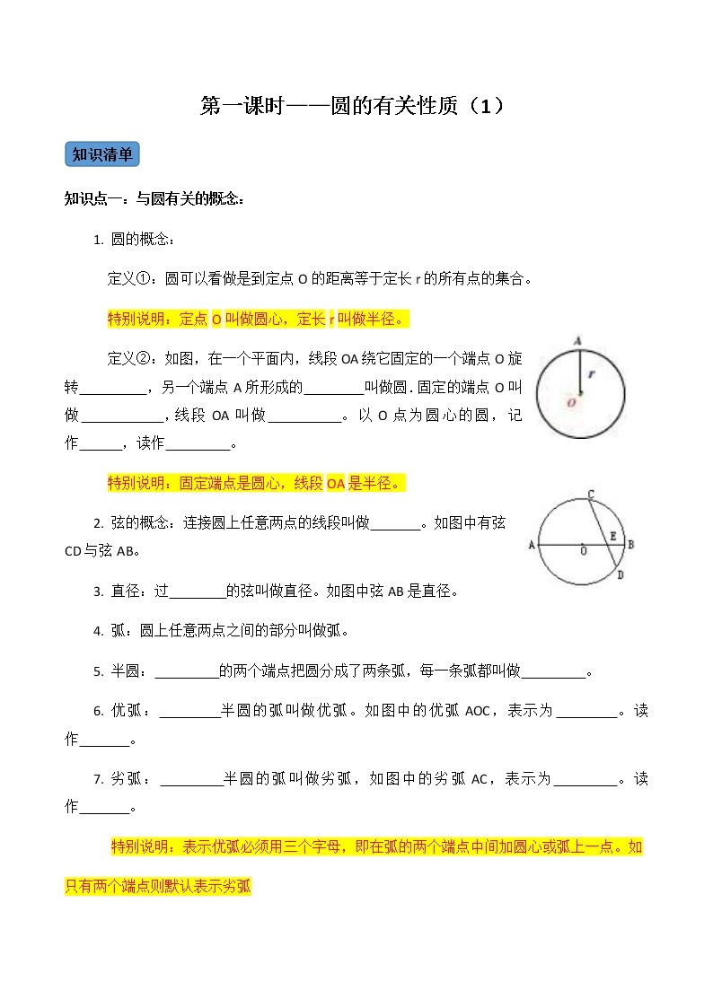 【考点全掌握】人教版数学九年级上册-第01课时-圆的有关性质（1）-同步考点（知识清单+例题讲解+课后练习）01