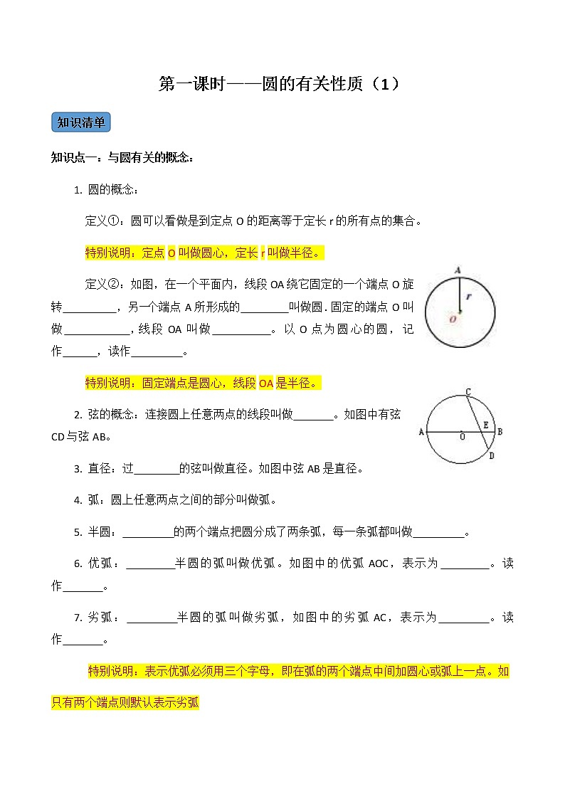 【考点全掌握】人教版数学九年级上册-第01课时-圆的有关性质（1）-同步考点（知识清单+例题讲解+课后练习）01