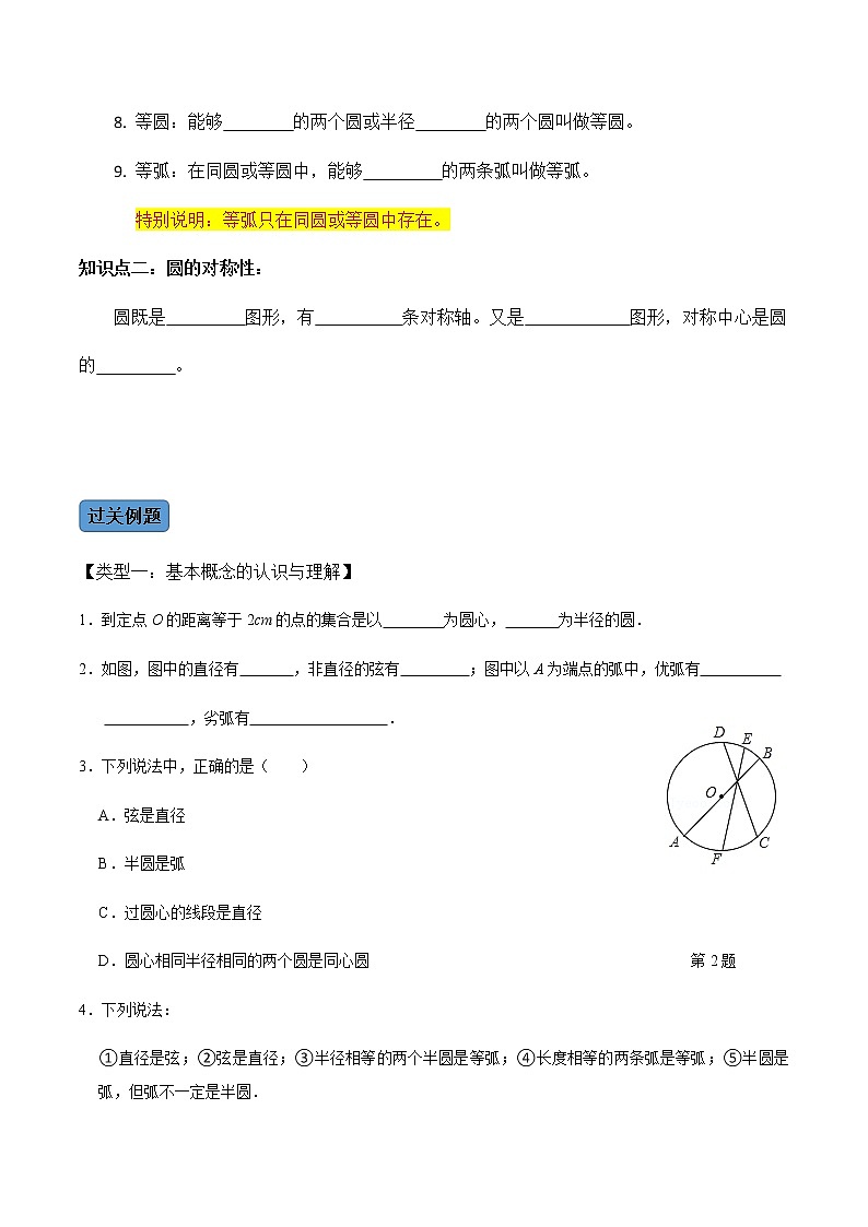 【考点全掌握】人教版数学九年级上册-第01课时-圆的有关性质（1）-同步考点（知识清单+例题讲解+课后练习）02