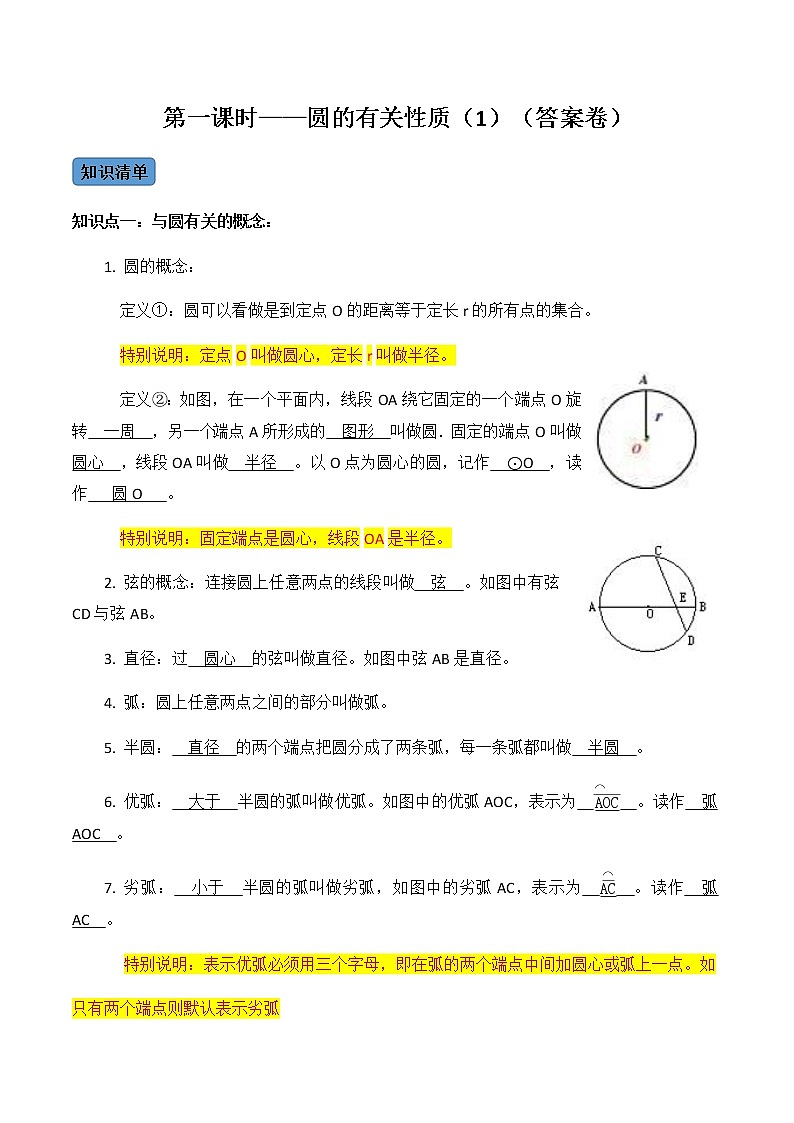 【考点全掌握】人教版数学九年级上册-第01课时-圆的有关性质（1）-同步考点（知识清单+例题讲解+课后练习）01