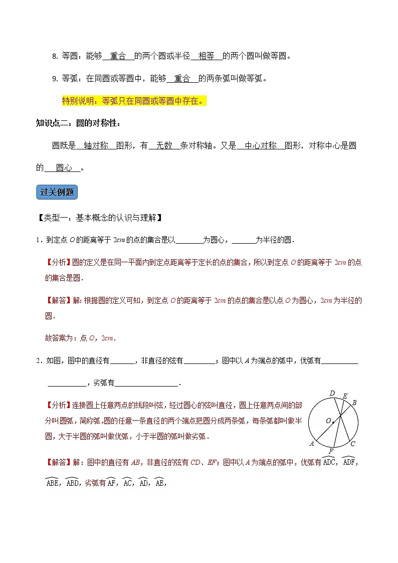 【考点全掌握】人教版数学九年级上册-第01课时-圆的有关性质（1）-同步考点（知识清单+例题讲解+课后练习）02