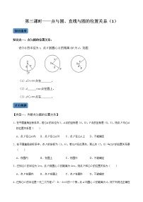 【考点全掌握】人教版数学九年级上册-第03课时-点与圆、直线与圆的位置关系（1）-同步考点（知识清单+例题讲解+课后练习）