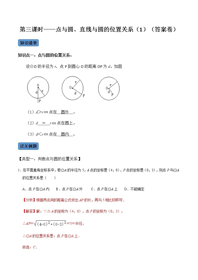 【考点全掌握】人教版数学九年级上册-第03课时-点与圆、直线与圆的位置关系（1）-同步考点（知识清单+例题讲解+课后练习）01