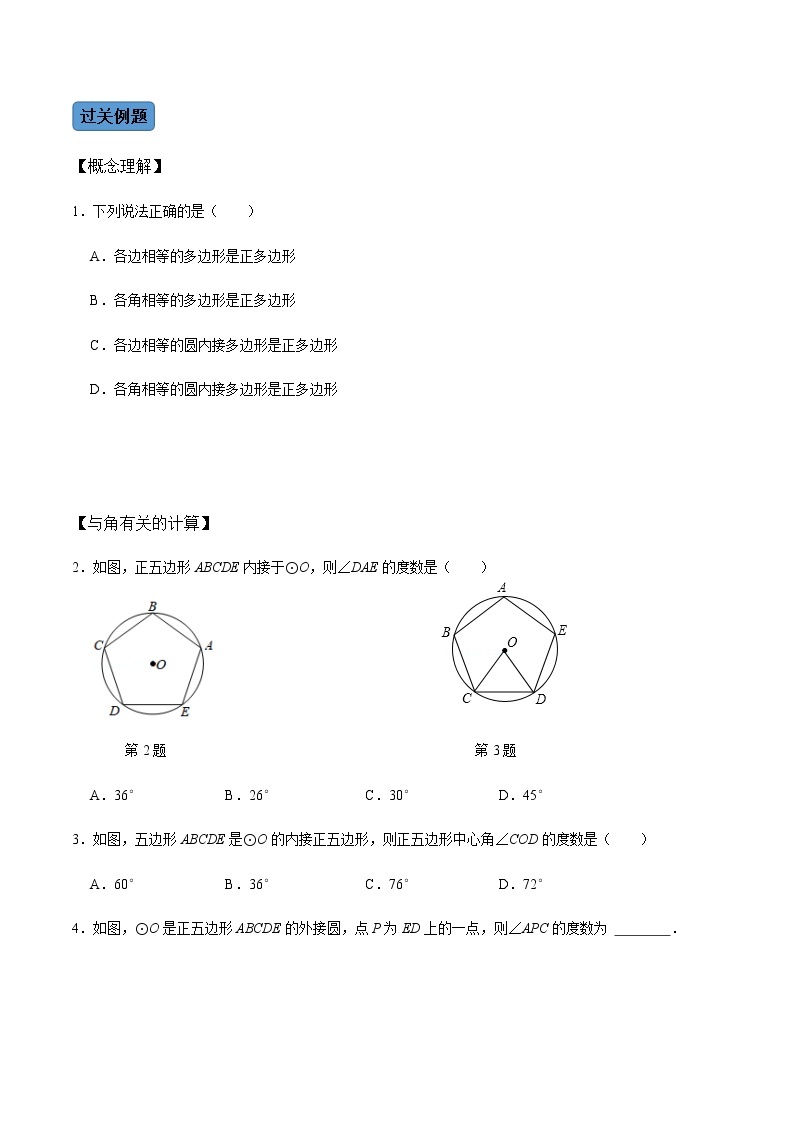 【考点全掌握】人教版数学九年级上册-第05课时-正多边形与圆、扇形的弧长与面积-同步考点（知识清单+例题讲解+课后练习）02