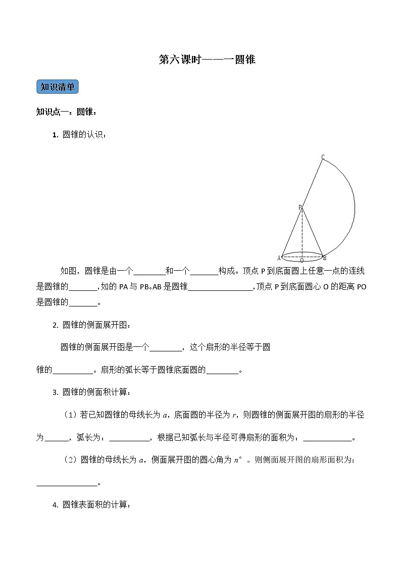 【考点全掌握】人教版数学九年级上册-第06课时-圆锥-同步考点（知识清单+例题讲解+课后练习）01