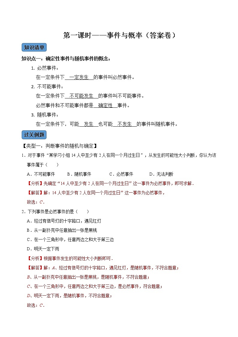 第1课时 事件与概率（解析版）第1页