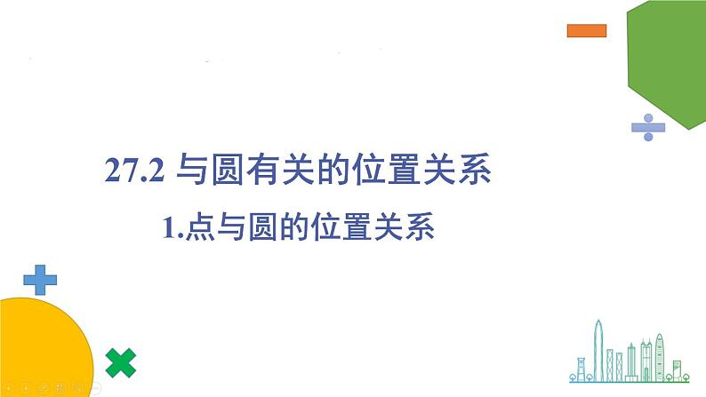 华师9数下册 27.2 与圆有关的位置关系 PPT课件01