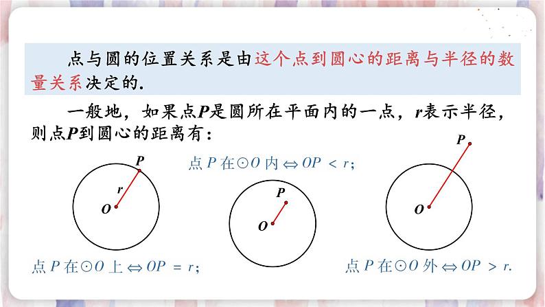 华师9数下册 27.2 与圆有关的位置关系 PPT课件05