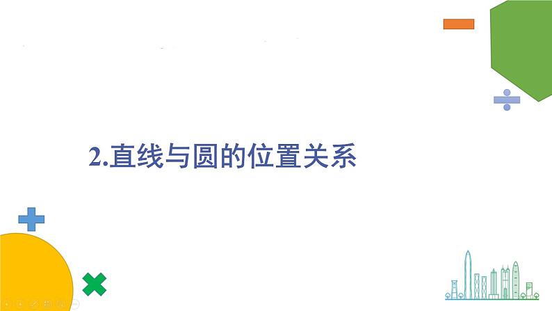 华师9数下册 27.2 与圆有关的位置关系 PPT课件01