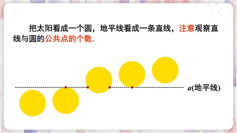 华师9数下册 27.2 与圆有关的位置关系 PPT课件04