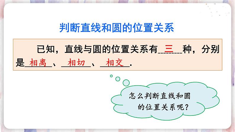 华师9数下册 27.2 与圆有关的位置关系 PPT课件07