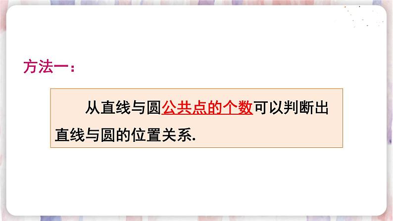 华师9数下册 27.2 与圆有关的位置关系 PPT课件08