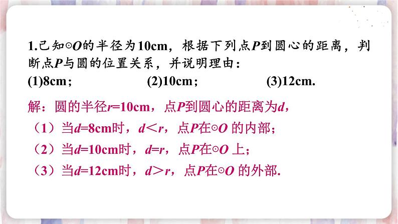 华师9数下册 27.2 与圆有关的位置关系 PPT课件02