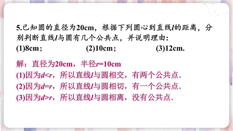 华师9数下册 27.2 与圆有关的位置关系 PPT课件06