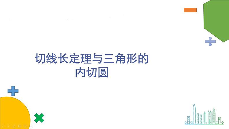 华师9数下册 27.2 与圆有关的位置关系 PPT课件01