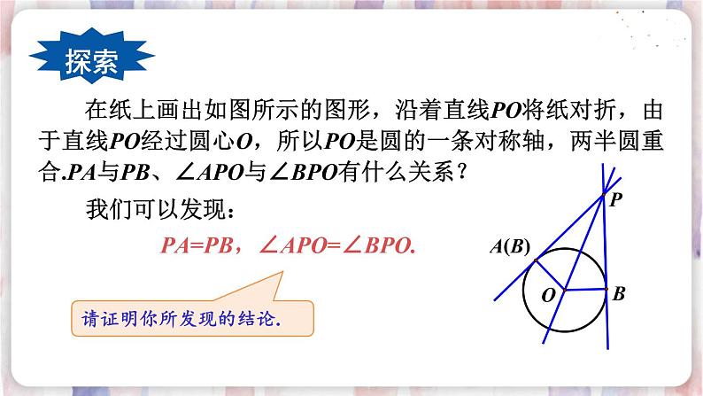 华师9数下册 27.2 与圆有关的位置关系 PPT课件08