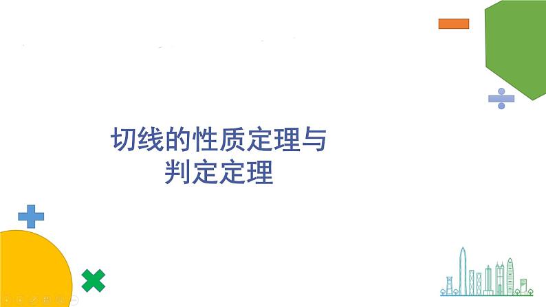 华师9数下册 27.2 与圆有关的位置关系 PPT课件01