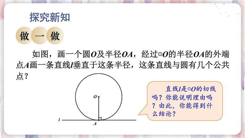 华师9数下册 27.2 与圆有关的位置关系 PPT课件04