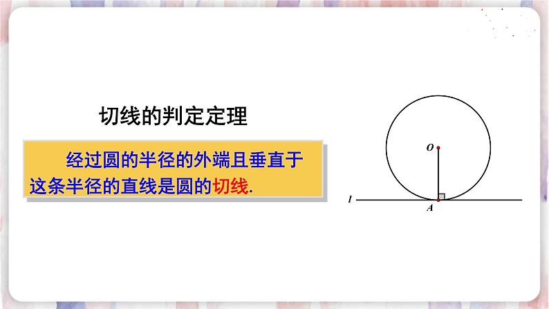 华师9数下册 27.2 与圆有关的位置关系 PPT课件05