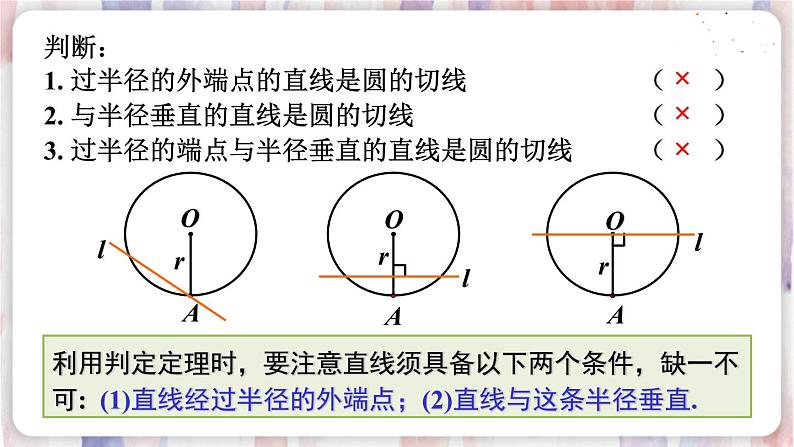 华师9数下册 27.2 与圆有关的位置关系 PPT课件06