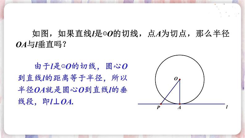 华师9数下册 27.2 与圆有关的位置关系 PPT课件08