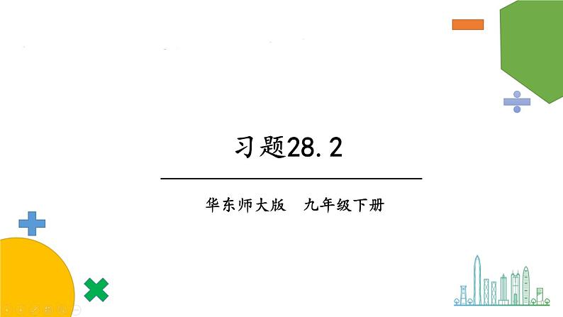 习题28.2第1页