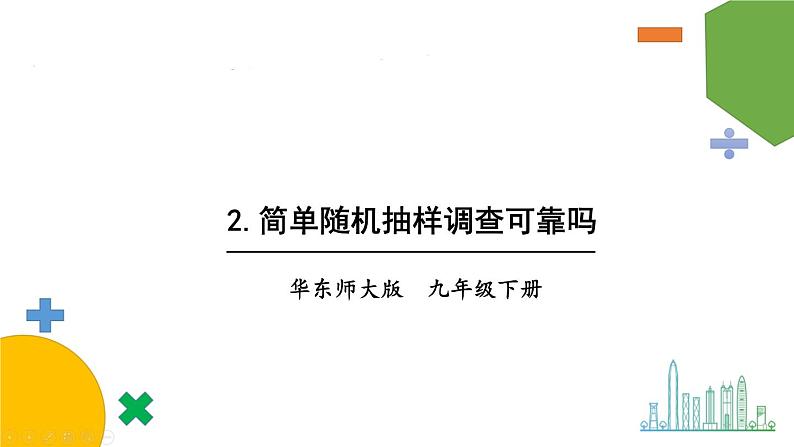 2.简单随机抽样调查可靠吗第1页