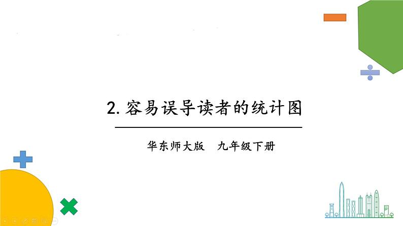 华师9数下册 28.3 借助调查做决策 PPT课件01