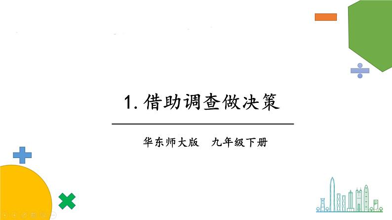 华师9数下册 28.3 借助调查做决策 PPT课件01