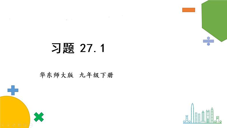 华师9数下册 27.1 圆的认识 PPT课件01