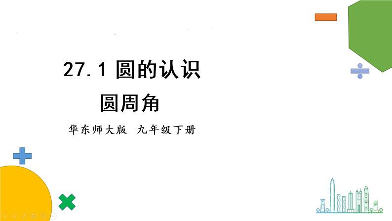 华师9数下册 27.1 圆的认识 PPT课件01