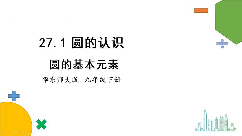 华师9数下册 27.1 圆的认识 PPT课件01