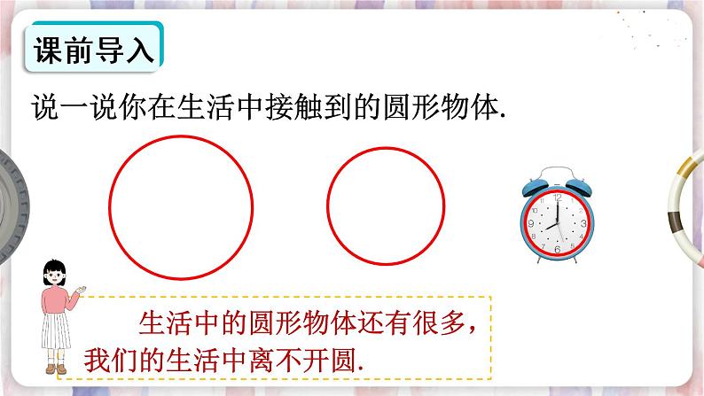 华师9数下册 27.1 圆的认识 PPT课件02