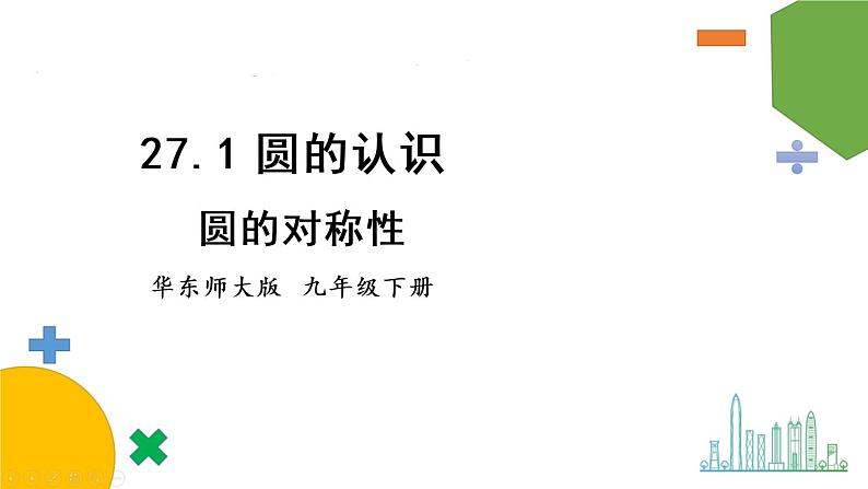 华师9数下册 27.1 圆的认识 PPT课件01