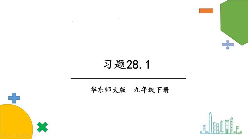 习题28.1第1页