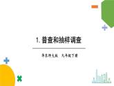 華師9數(shù)下冊(cè) 28.1 抽樣調(diào)查的意義 PPT課件
