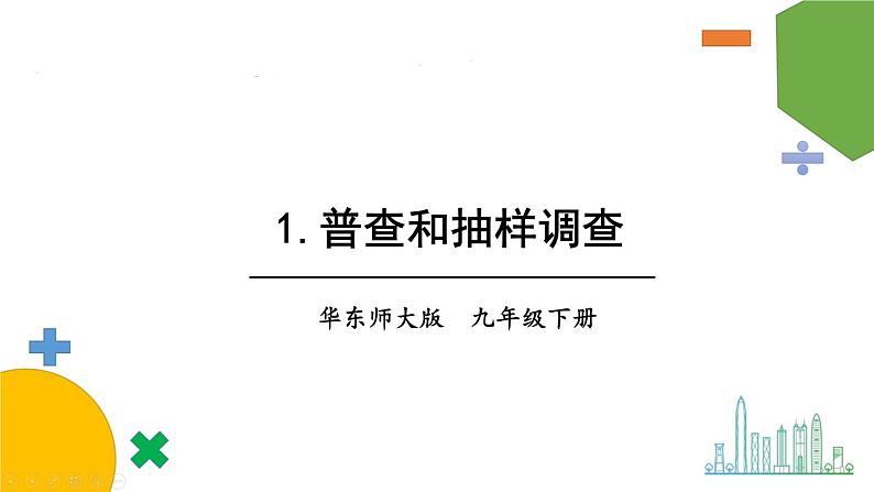 28.1 抽样调查的意义第1页